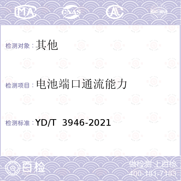 电池端口通流能力 通信基站用蓄电池组共用管理设备技术 要求与试验方法 YD/T 3946-2021