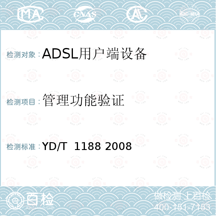管理功能验证 接入网技术要求-不对称数字用户线（ADSL/ADSL2+）用户端设备 YD/T 1188 2008