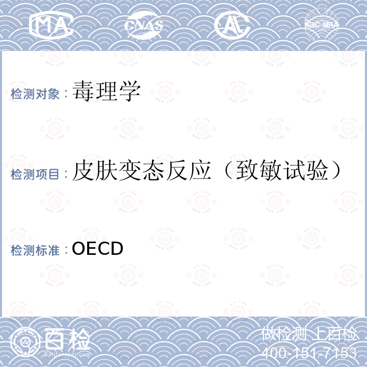 皮肤变态反应（致敏试验） OECD 化学品测试指南406（2021）  