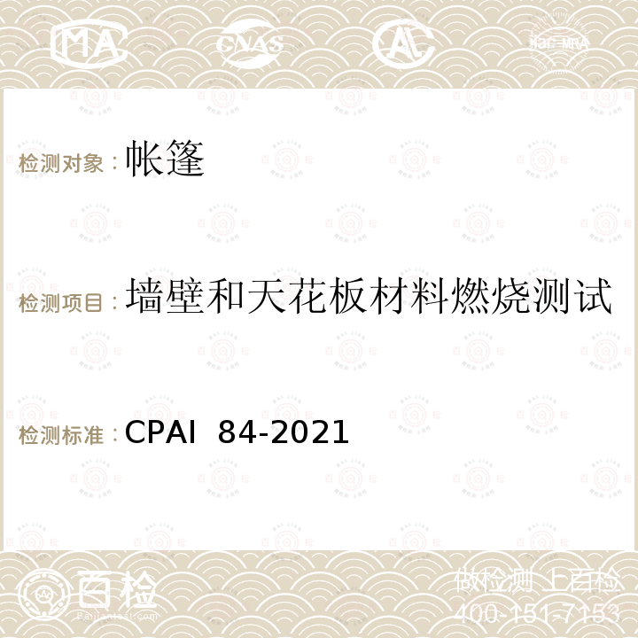 墙壁和天花板材料燃烧测试 CPAI  84-2021 帐篷 CPAI 84-2021