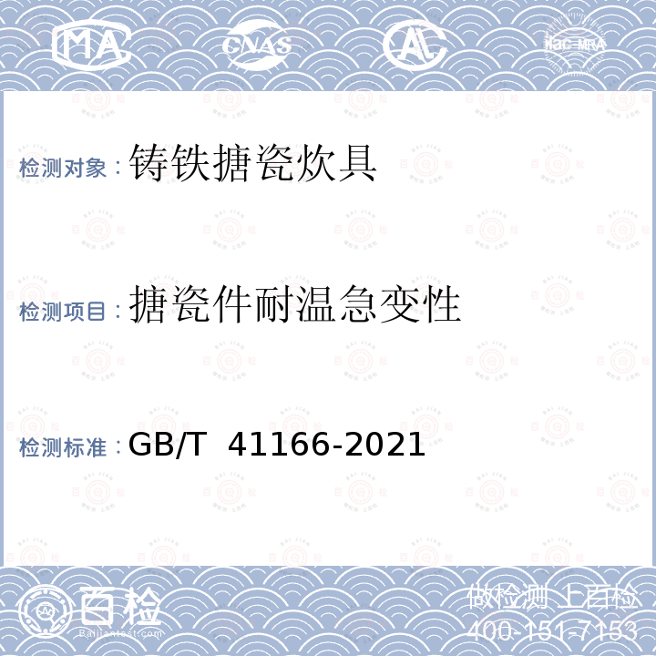 搪瓷件耐温急变性 GB/T 41166-2021 铸铁搪瓷炊具质量要求