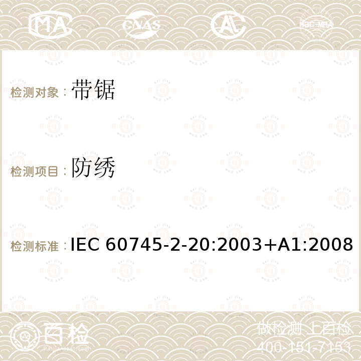 防绣 带锯的专用要求 IEC60745-2-20:2003+A1:2008