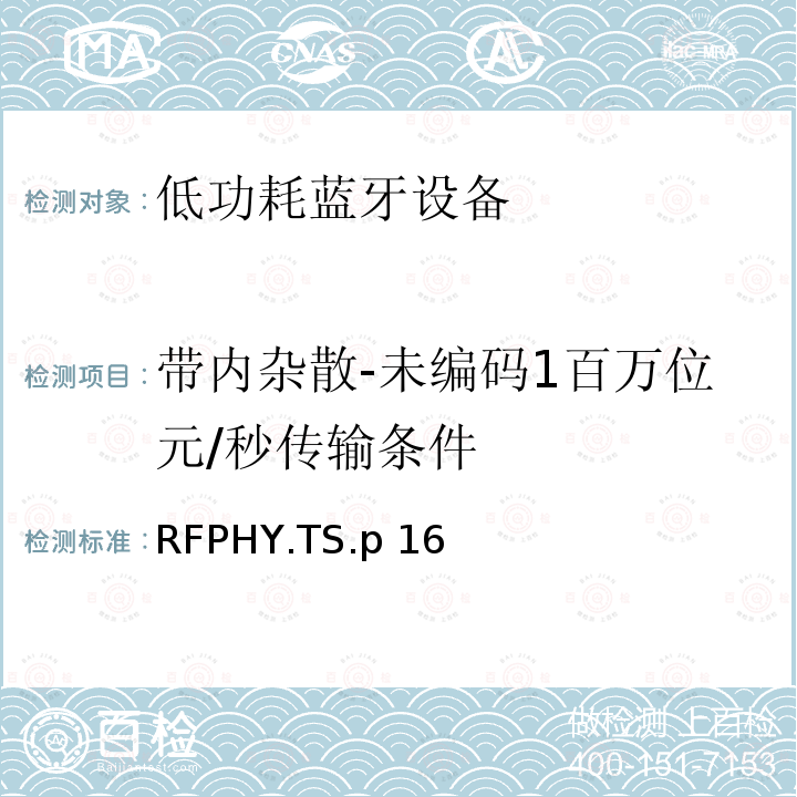 带内杂散-未编码1百万位元/秒传输条件 RFPHY.TS.p 16  低功耗蓝牙射频物理层（RFPHY）测试规范 RFPHY.TS.p16 (2021-07-13)