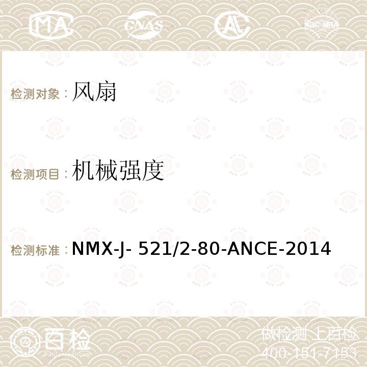 机械强度 NMX-J- 521/2-80-ANCE-2014 家用和类似用途电器的安全 风扇的特殊要求 NMX-J-521/2-80-ANCE-2014