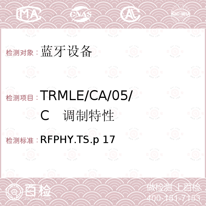 TRMLE/CA/05/C   调制特性 RFPHY.TS.p 17 蓝牙低功耗射频测试规范 RFPHY.TS.p17