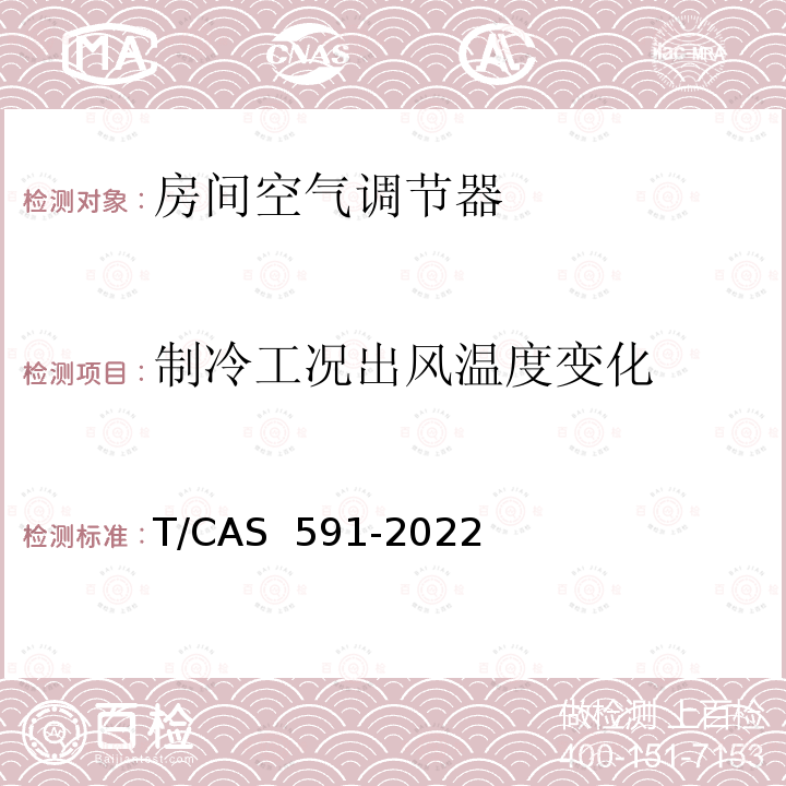 制冷工况出风温度变化 AS 591-2022 房间空气调节器启动及连续运行耗电量技术规范 T/C