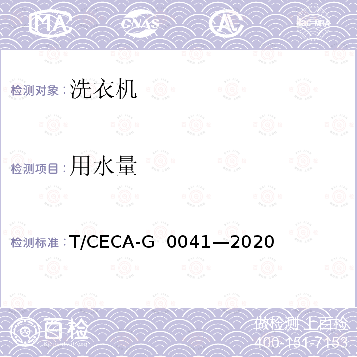 用水量 T/CECA-G 0041-2020 “领跑者”标准评价要求 洗衣机 T/CECA-G 0041—2020