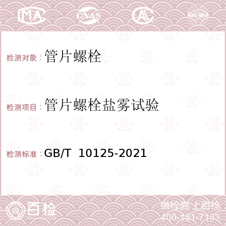 管片螺栓盐雾试验 《人造气氛腐蚀试验 盐雾试验》 GB/T 10125-2021