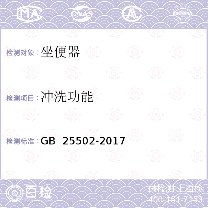 冲洗功能 GB 25502-2017 坐便器水效限定值及水效等级