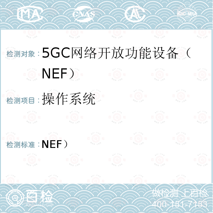 操作系统 网络开放功能（NEF）网络产品类的5G安全保障规范（SCAS） 3GPP TS 33.519