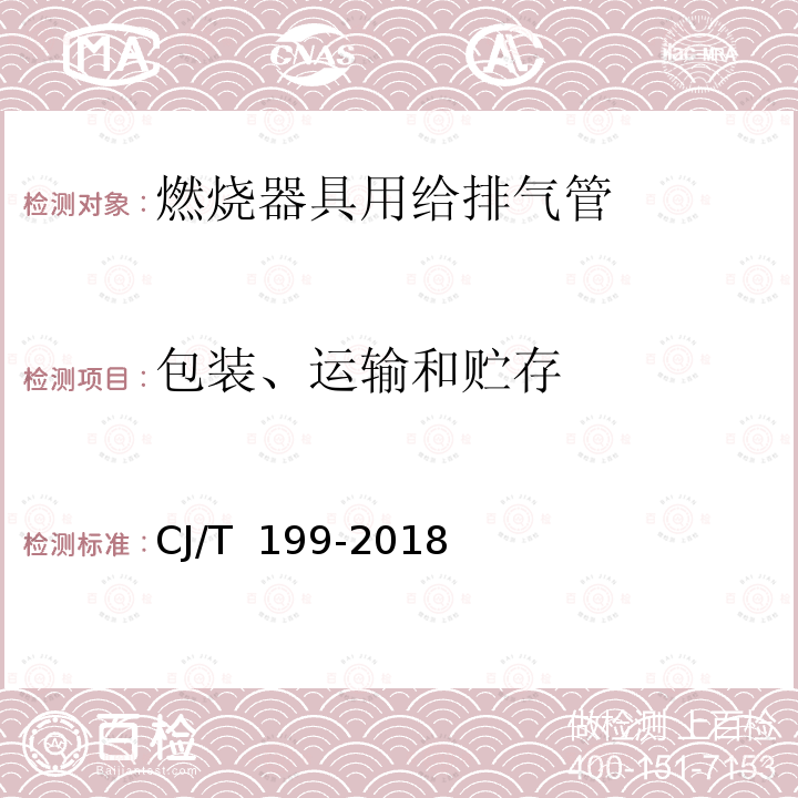 包装、运输和贮存 CJ/T 199-2018 燃烧器具用给排气管