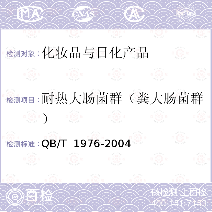 耐热大肠菌群（粪大肠菌群） QB/T 1976-2004 化妆粉块