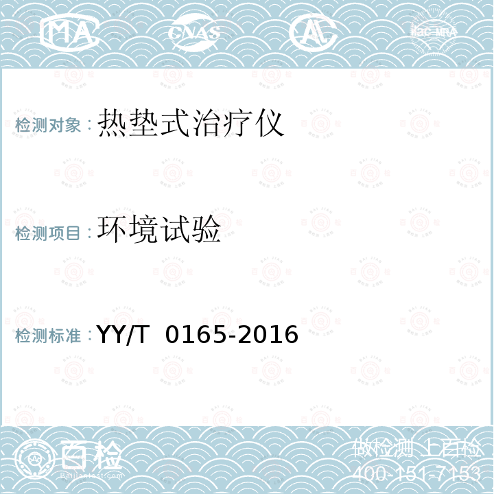 环境试验 YY/T 0165-2016 热垫式治疗仪