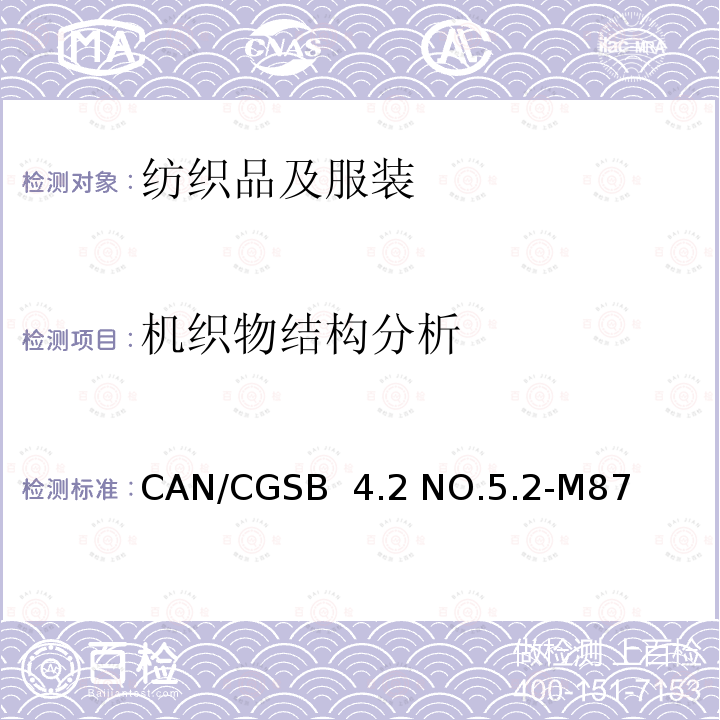 机织物结构分析 CAN/CGSB  4.2 NO.5.2-M87 纺织品试验方法 SI单位纱线线密度 CAN/CGSB 4.2 NO.5.2-M87(R2013)