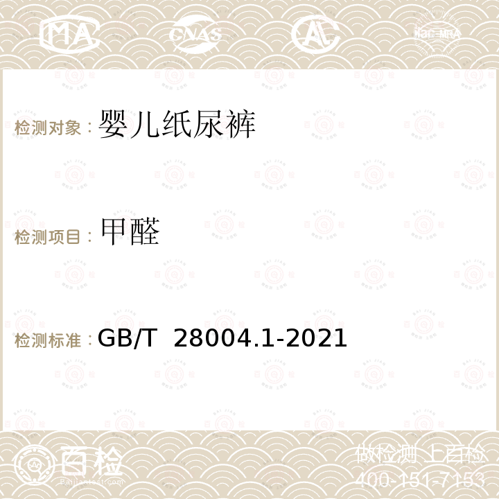 甲醛 GB/T 28004.1-2021 纸尿裤 第1部分：婴儿纸尿裤