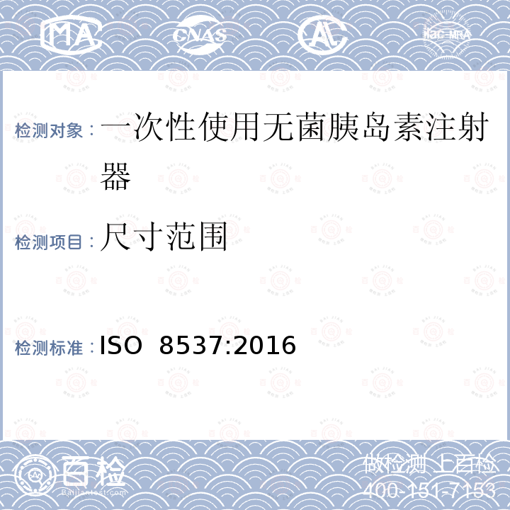 尺寸范围 ISO 8537-2016 带或不带针头的一次性使用无菌胰岛素注射器
