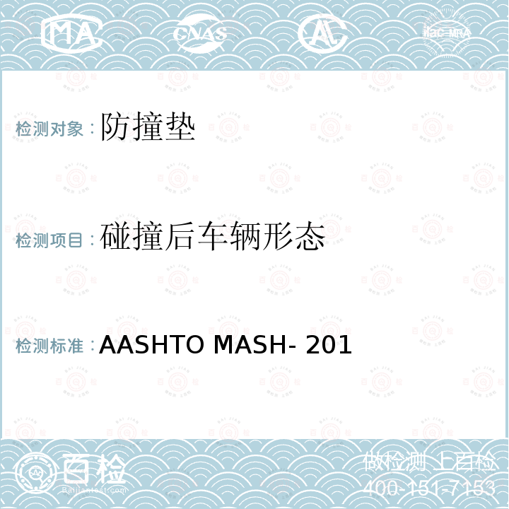 碰撞后车辆形态 ASHTO MASH-2016 《安全设施评价手册-2016》 A