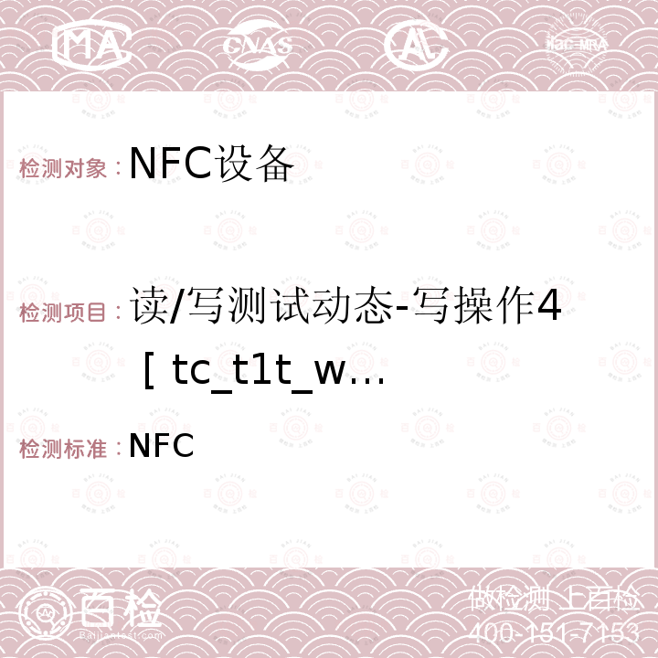 读/写测试动态-写操作4 [ tc_t1t_write_bv_4 NFC NFC论坛模式1标签操作规范 /-2011