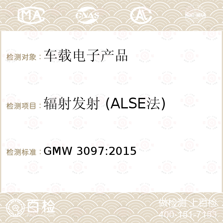 辐射发射 (ALSE法) GMW 3097-2015 (通用)电气/电子部件和子系统，电磁兼容的一般规范 GMW3097:2015