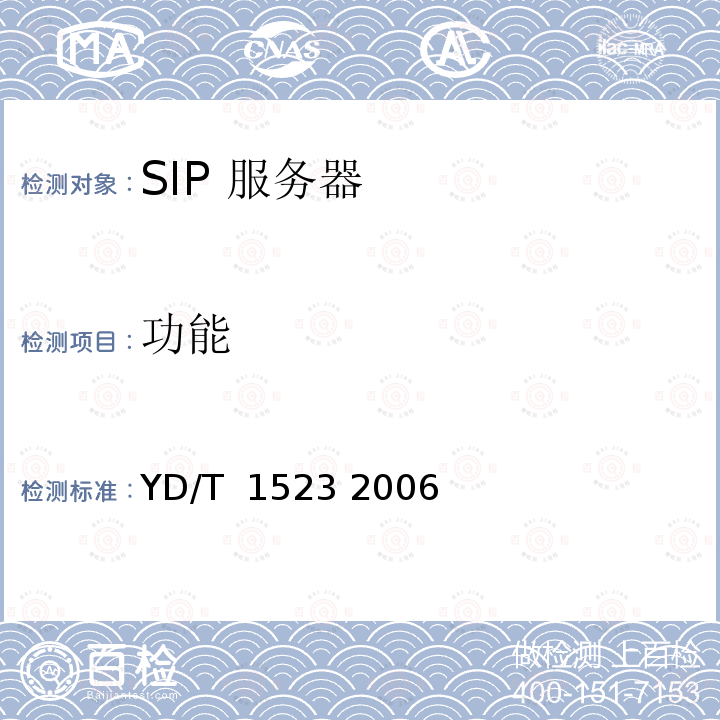 功能 会话初始协议（SIP）服务器设备测试方法 YD/T 1523 2006