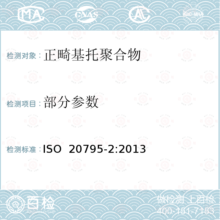 部分参数 ISO 20795-2-2013 牙科 基托聚合物 第2部分:畸齿矫正基托聚合物