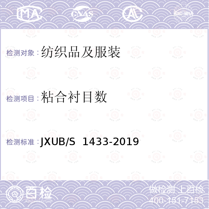 粘合衬目数 JXUB/S 1433-2019 14专用夏仪式演奏服规范 