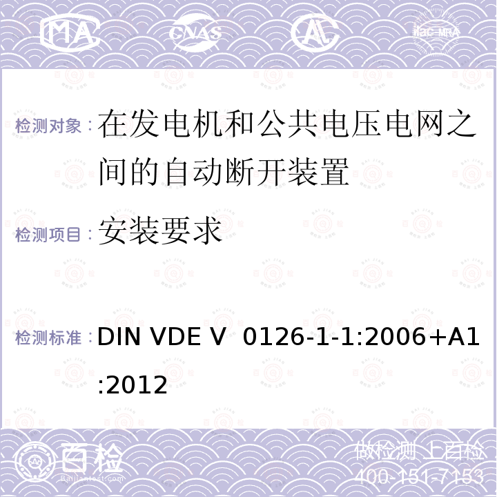 安装要求 《在发电机和公共电压电网之间的自动断开装置》  DIN VDE V 0126-1-1:2006+A1:2012