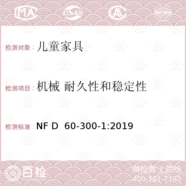 机械 耐久性和稳定性 NF D60-300-1-2019 儿童家具-第1部分:家具安全的一般要求 NF D 60-300-1:2019