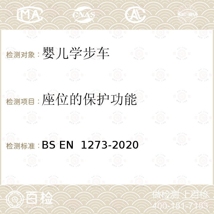 座位的保护功能 BS EN 1930-2011 儿童用和护理用品 安全护栏 安全要求和试验方法