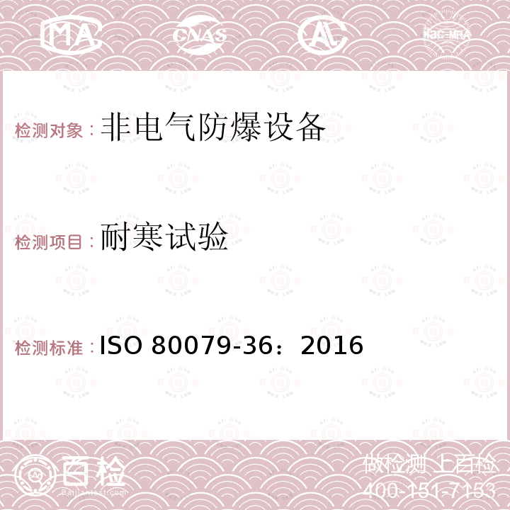 耐寒试验 爆炸性环境用非电气设备第36部分：基本方法和要求 ISO80079-36：2016