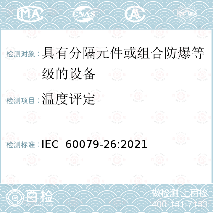 温度评定 爆炸性环境 第26部分：设备保护级别(EPL)为Ga级的设备 IEC 60079-26:2021