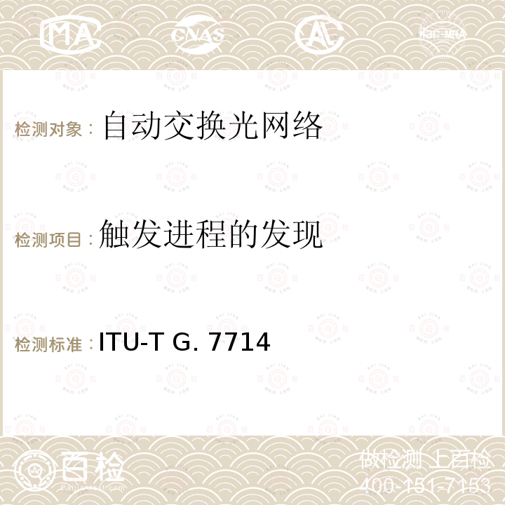 触发进程的发现 ITU-T G. 7714 通用自动发现技术 ITU-T G.7714
