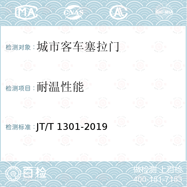 耐温性能 JT/T 1301-2019 城市客车塞拉门