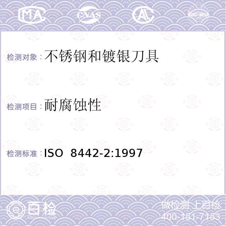 耐腐蚀性 对不锈钢和镀银刀具的要求 ISO 8442-2:1997