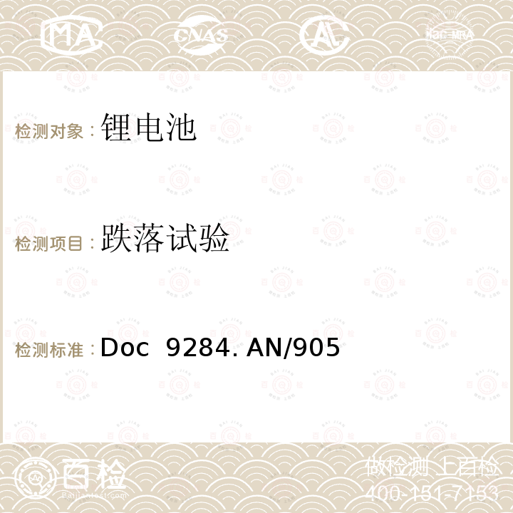 跌落试验 Doc  9284. AN/905 危险物品安全航空运输《技术细则》 2021-2022年版(Doc 9284. AN/905)