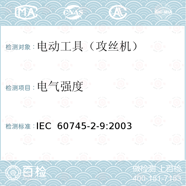 电气强度 手持式电动工具的安全 第2部分:攻丝机的专用要求 IEC 60745-2-9:2003