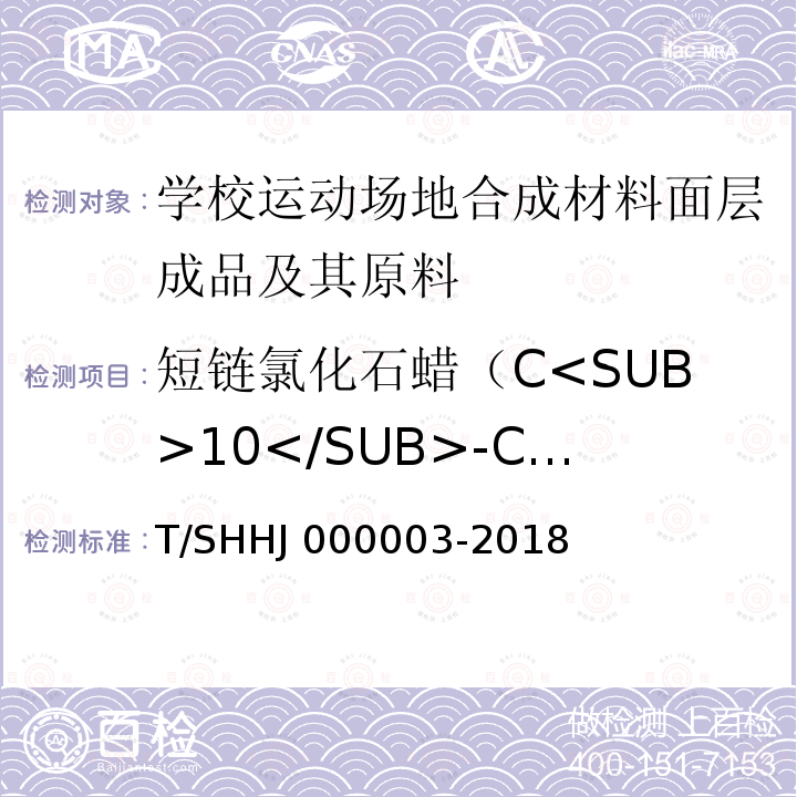 短链氯化石蜡（C<SUB>10</SUB>-C<SUB>13</SUB>）含量 HJ 000003-2018 《学校运动场地合成材料面层有害物质限量》 T/SHHJ000003-2018