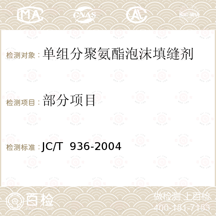 部分项目 单组分聚氨酯泡沫填缝剂 JC/T 936-2004