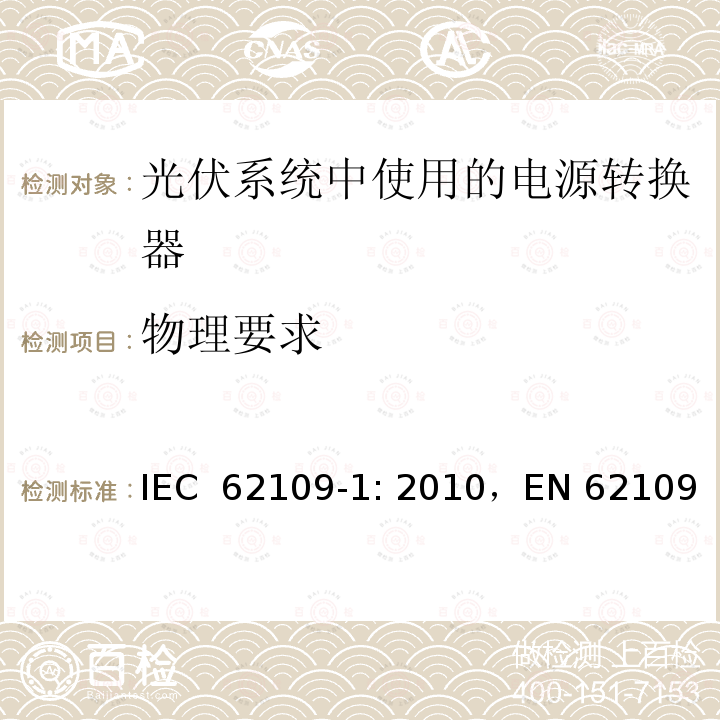 物理要求 《光伏系统中使用的电源转换器安全性 一般要求》 IEC 62109-1: 2010，EN 62109-1: 2010,CNCA/CTS 0006-2010