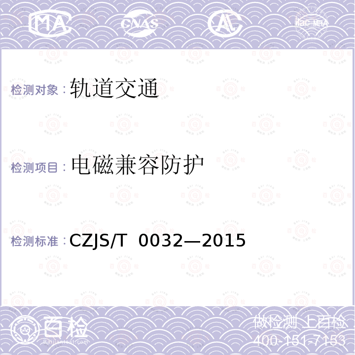 电磁兼容防护 T 0032-2015 城市轨道交通CBTC信号系统－ DCS子系统规范 CZJS/T 0032—2015