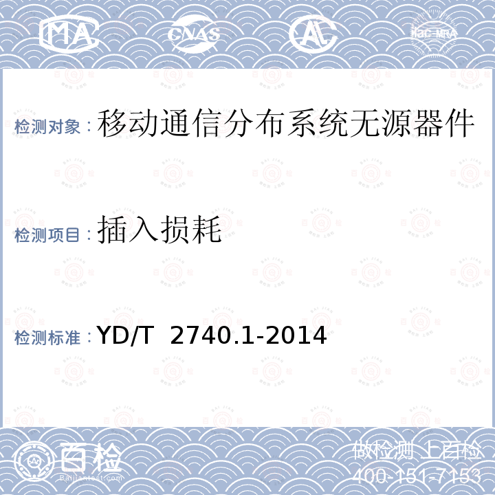 插入损耗 YD/T 2740.1-2014 无线通信室内信号分布系统 第1部分:总体技术要求