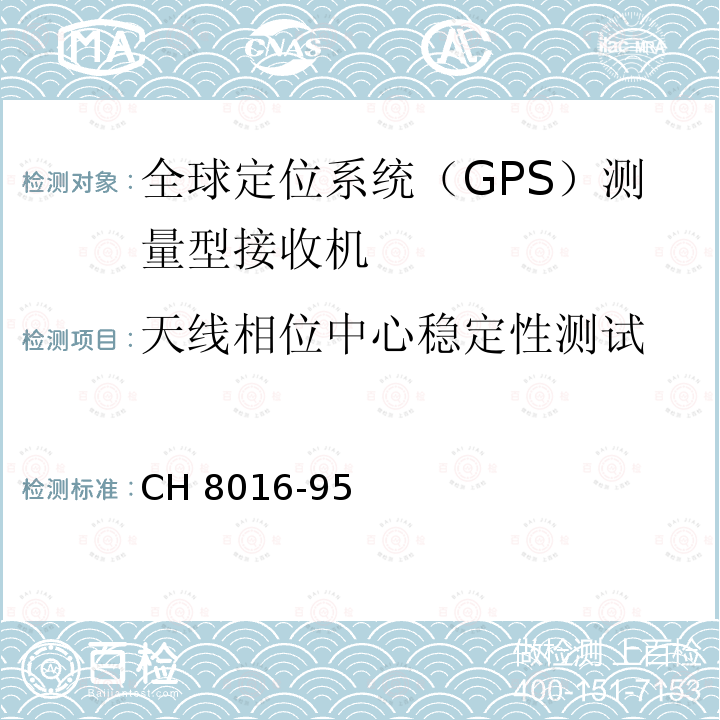 天线相位中心稳定性测试 CH 8016-95 全球定位系统（GPS）测量型接收机 CH8016-95