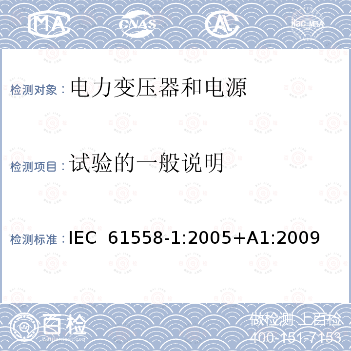 试验的一般说明 电力变压器、电源、电抗器和类似产品的安全 第1部分：通用要求和试验 IEC 61558-1:2005+A1:2009