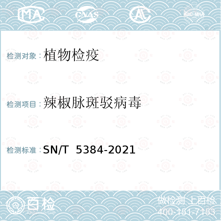 辣椒脉斑驳病毒 SN/T 5384-2021 辣椒脉斑驳病毒检疫鉴定方法