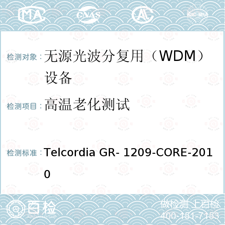 高温老化测试 Telcordia GR- 1209-CORE-2010 光无源器件通用要求 Telcordia GR-1209-CORE-2010