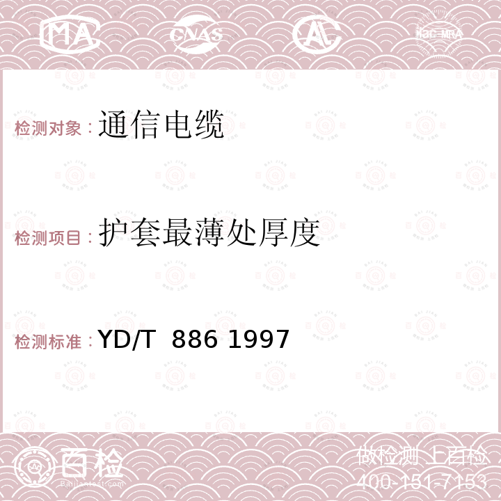 护套最薄处厚度 无卤阻燃成端电缆 YD/T 886 1997