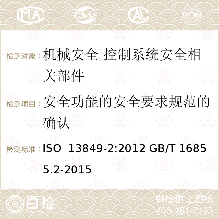 安全功能的安全要求规范的确认 ISO 13849-2-2012 机械安全 控制系统有关安全部分 第2部分:鉴定