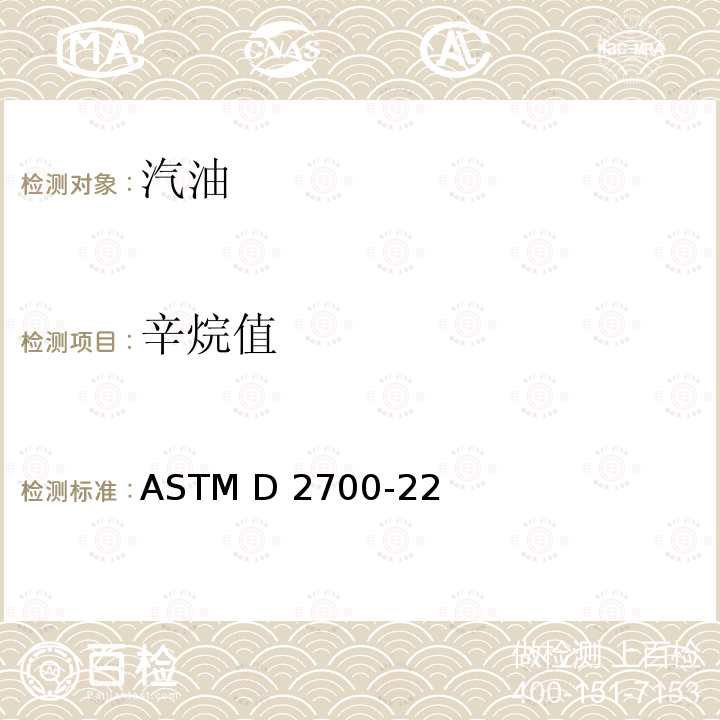 辛烷值 汽油辛烷值的测定 马达法 ASTM D2700-22