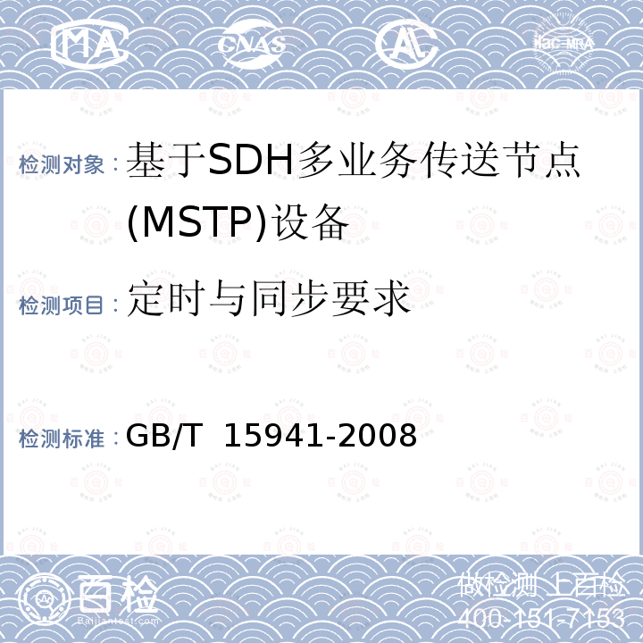 定时与同步要求 GB/T 15941-2008 同步数字体系(SDH)光缆线路系统进网要求