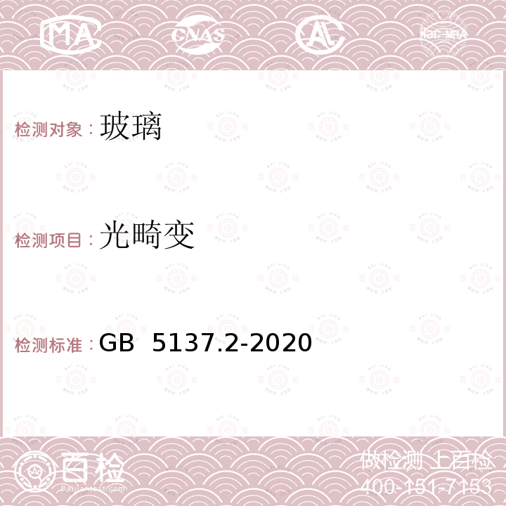 光畸变 汽车安全玻璃试验方法第2部分：光学性能试验 GB 5137.2-2020